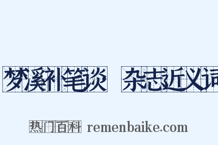 梦溪补笔谈·杂志近义词是什么意思的图片